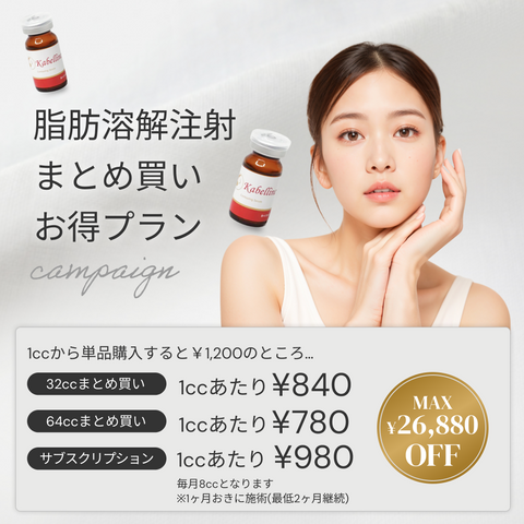 来院診療｜脂肪溶解注射 まとめ買いキャンペーン（カベリン）【La Fée Clinic】