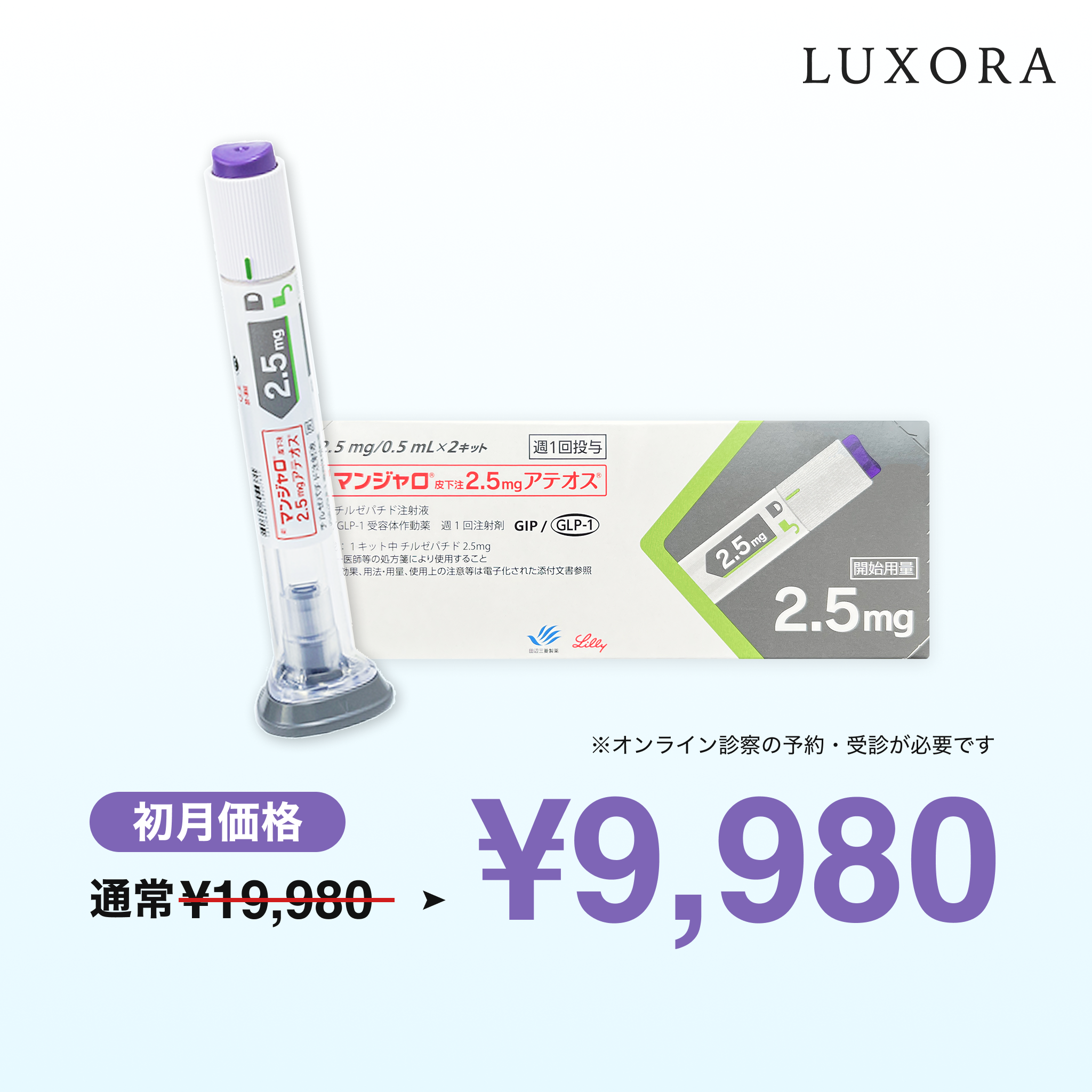 オンライン診療｜【業界最安値! 初回9,980円】マンジャロ（2.5mg×4本）GIP/GLP-1医療ダイエット注射