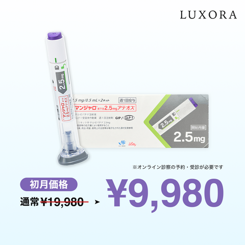 オンライン診療｜【業界最安値! 初回9,980円】マンジャロ（2.5mg×4本）GIP/GLP-1医療ダイエット注射