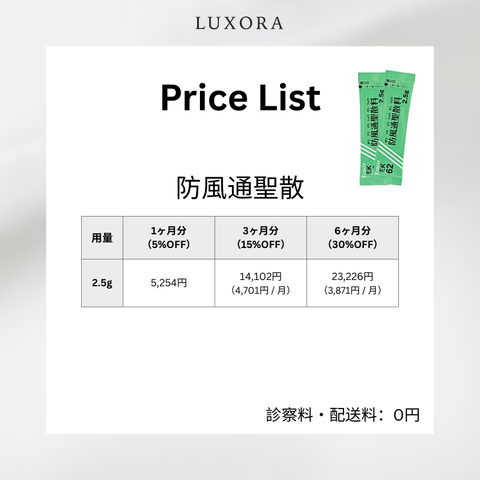 オンライン診療｜防風通聖散