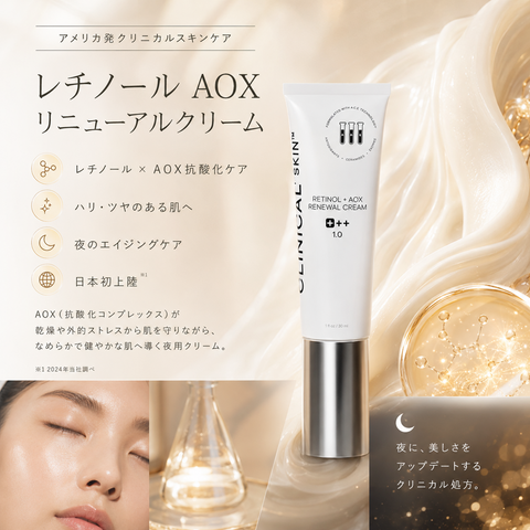 クリニカルスキン｜レチノール AOX リニューアルクリーム