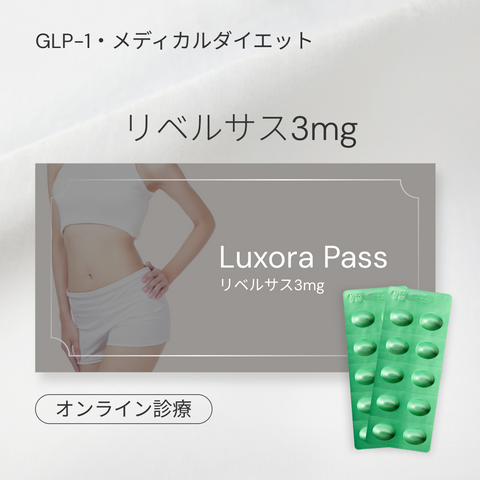 glp-1 オンライン オンライン診療|リベルサス錠(GLP-1受容体作動薬/セマグルチド) – Luxora Shop