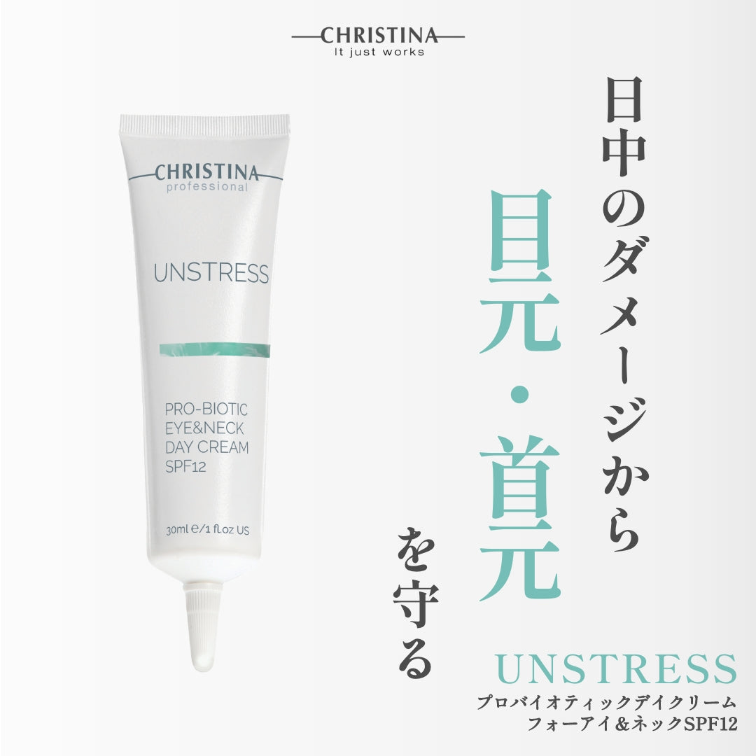 【CHRISTINA UNSTRESS】プロバイオティックアイ＆ネックデイクリームSPF12