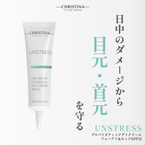 【CHRISTINA UNSTRESS】プロバイオティックアイ＆ネックデイクリームSPF12