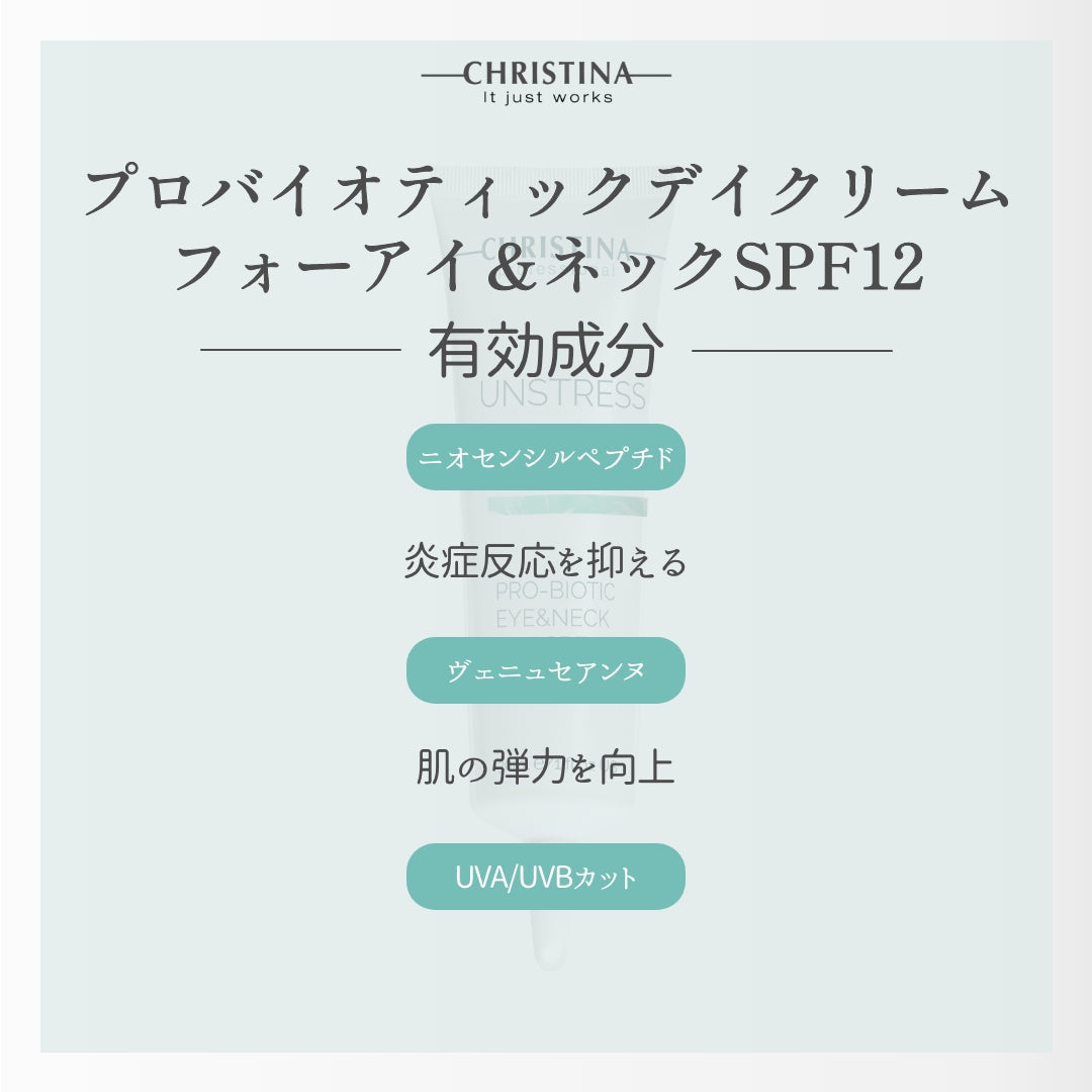 【CHRISTINA UNSTRESS】プロバイオティックアイ＆ネックデイクリームSPF12