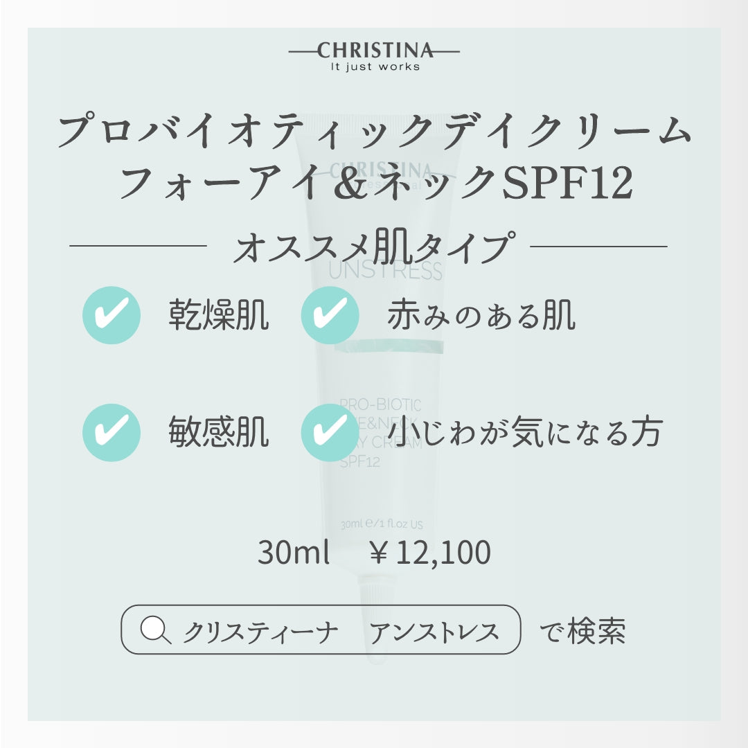 【CHRISTINA UNSTRESS】プロバイオティックアイ＆ネックデイクリームSPF12
