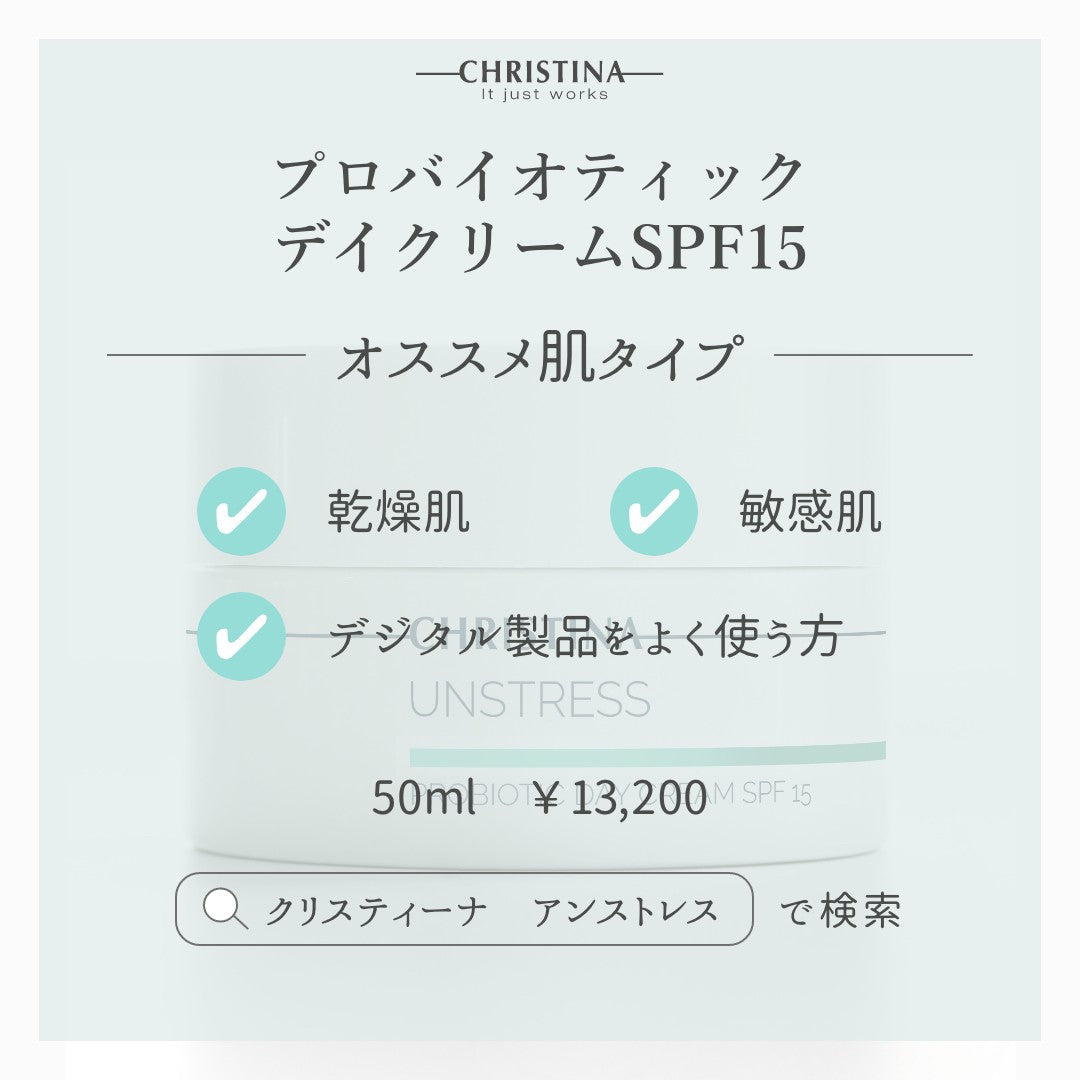 【CHRISTINA UNSTRESS】プロバイオティックデイクリームSPF15