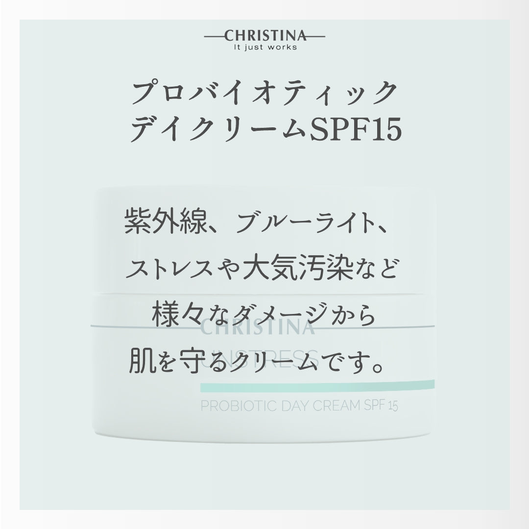 【CHRISTINA UNSTRESS】プロバイオティックデイクリームSPF15
