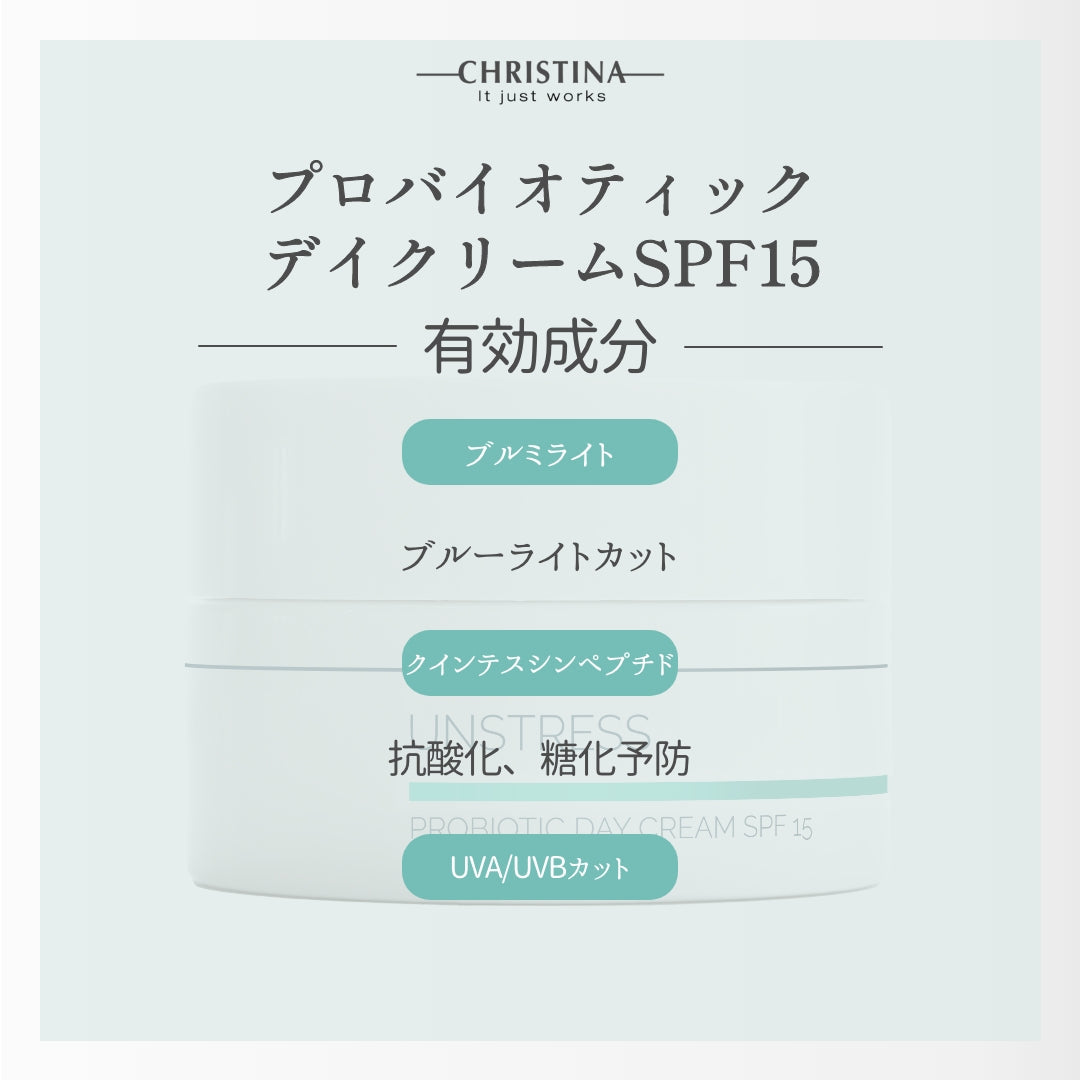 【CHRISTINA UNSTRESS】プロバイオティックデイクリームSPF15