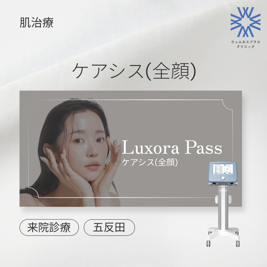 来院診療｜ケアシス（全顔）【Wellness Plus Clinic】