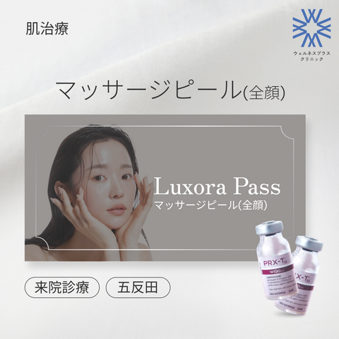 来院診療｜マッサージピール（全顔）（マンジャロ無料特典付き）【Wellness Plus Clinic】