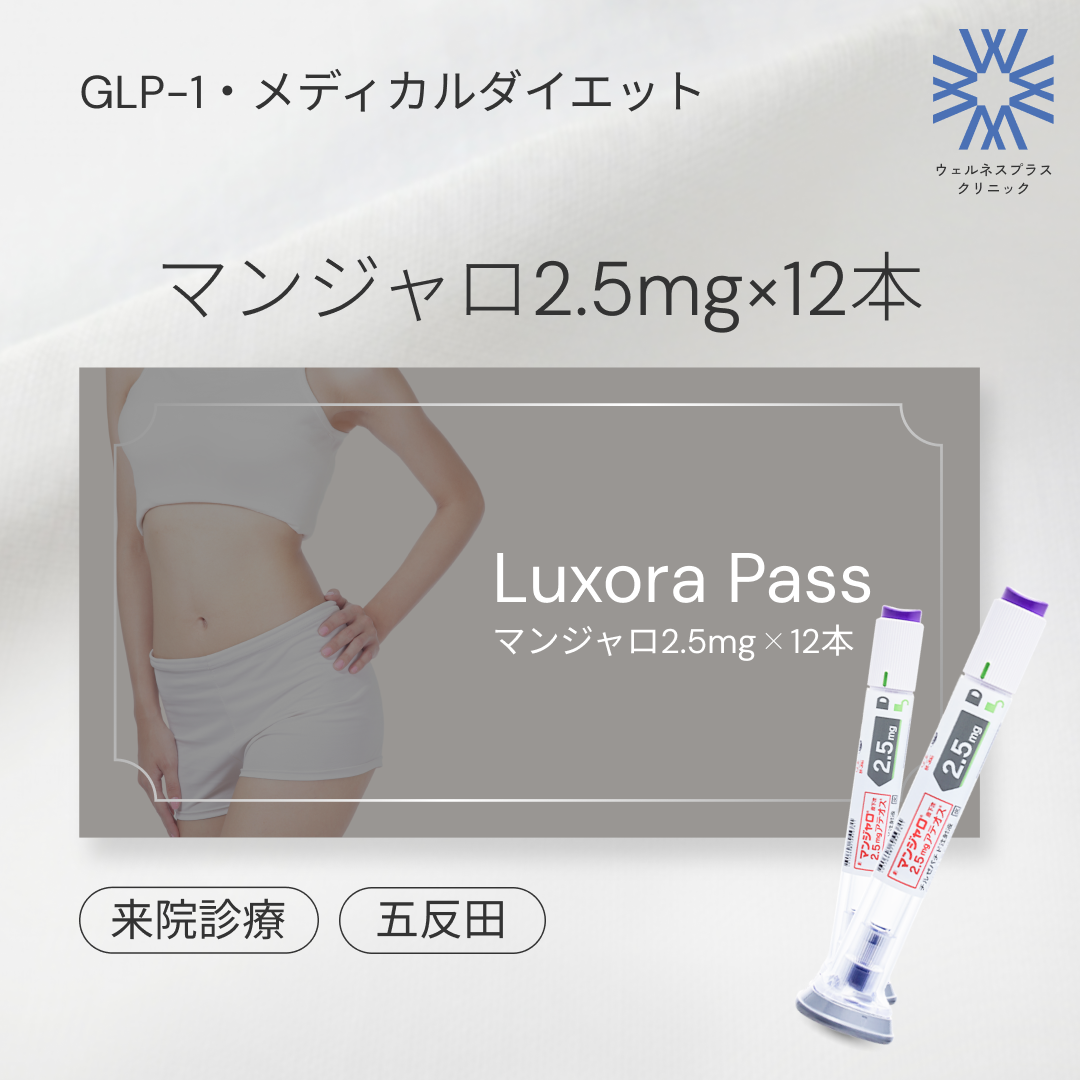 来院診療｜マンジャロ2.5mg×12本（3ヶ月分）【Wellness Plus Clinic】