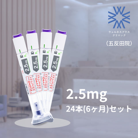 来院診療｜マンジャロ2.5mg×24本(6カ月分）【Wellness Plus Clinic】