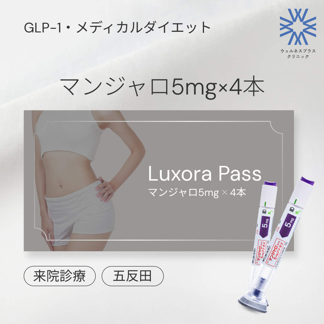 来院診療｜マンジャロ5mg×4本【Wellness Plus Clinic】