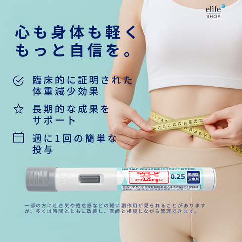 オンライン診療｜ウゴービ 0.25mg 1ヶ月分（1本）GLP-1メディカルダイエット【最大10,000円OFF】