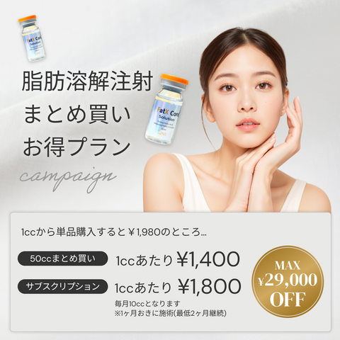 来院診療｜脂肪溶解注射 まとめ買いキャンペーン（Fat X Core）【Wellness Plus Clinic】