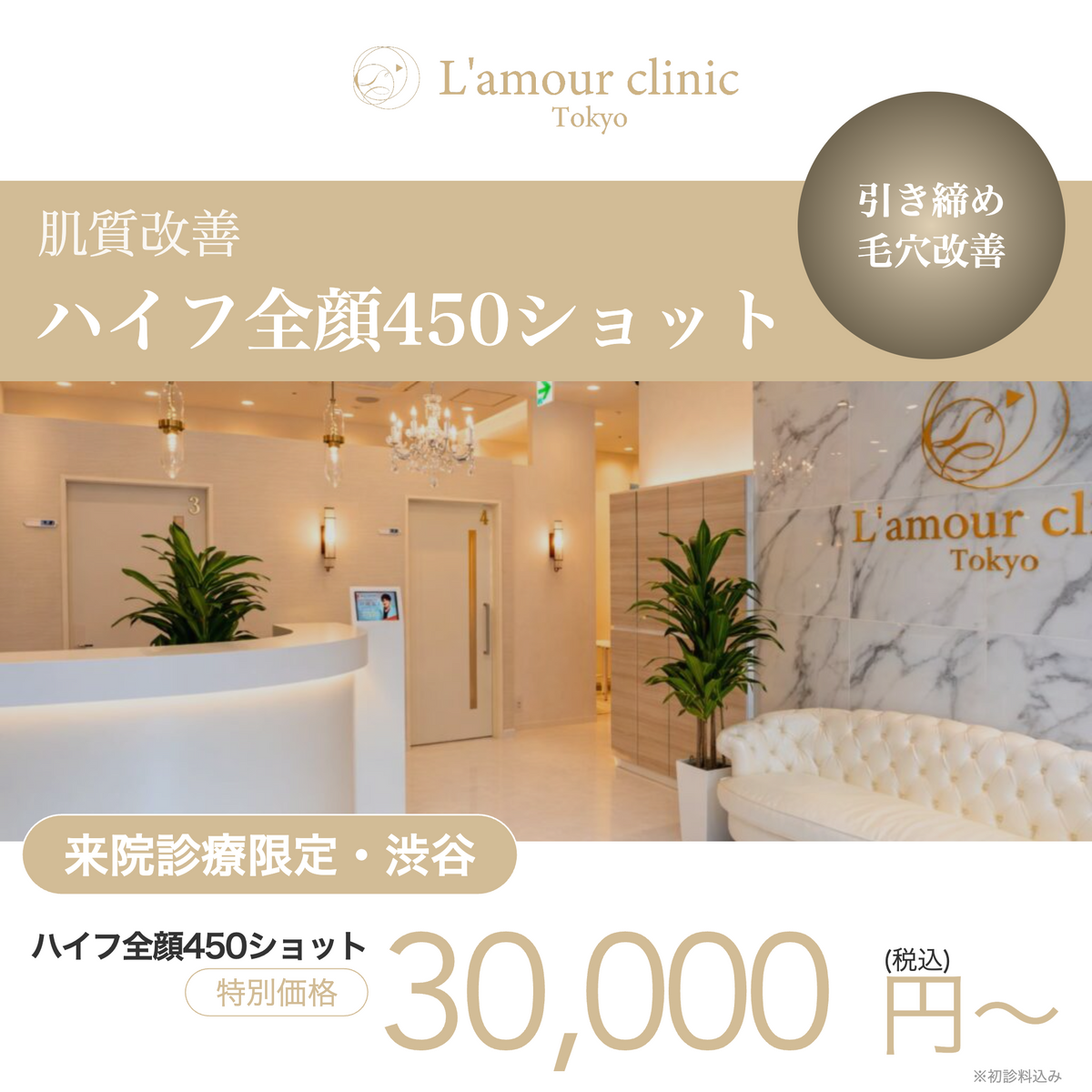 来院診療｜ハイフ全顔450ショット【L'amour clinic Tokyo】