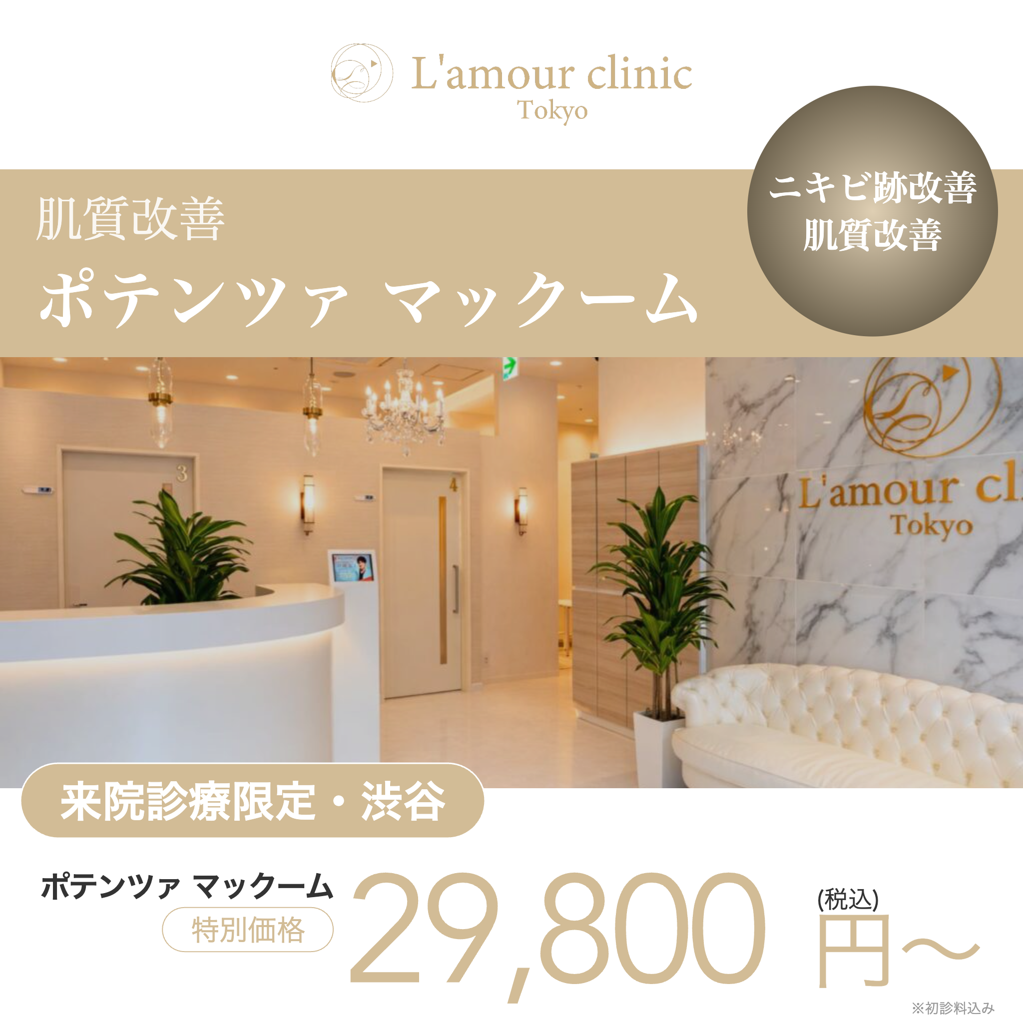 来院診療｜ポテンツァ マックーム【L'amour clinic Tokyo】