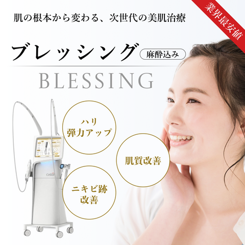 来院診療｜ポテンツァ超えの次世代肌育治療「ブレッシング」【ARTクリニック新宿南口】