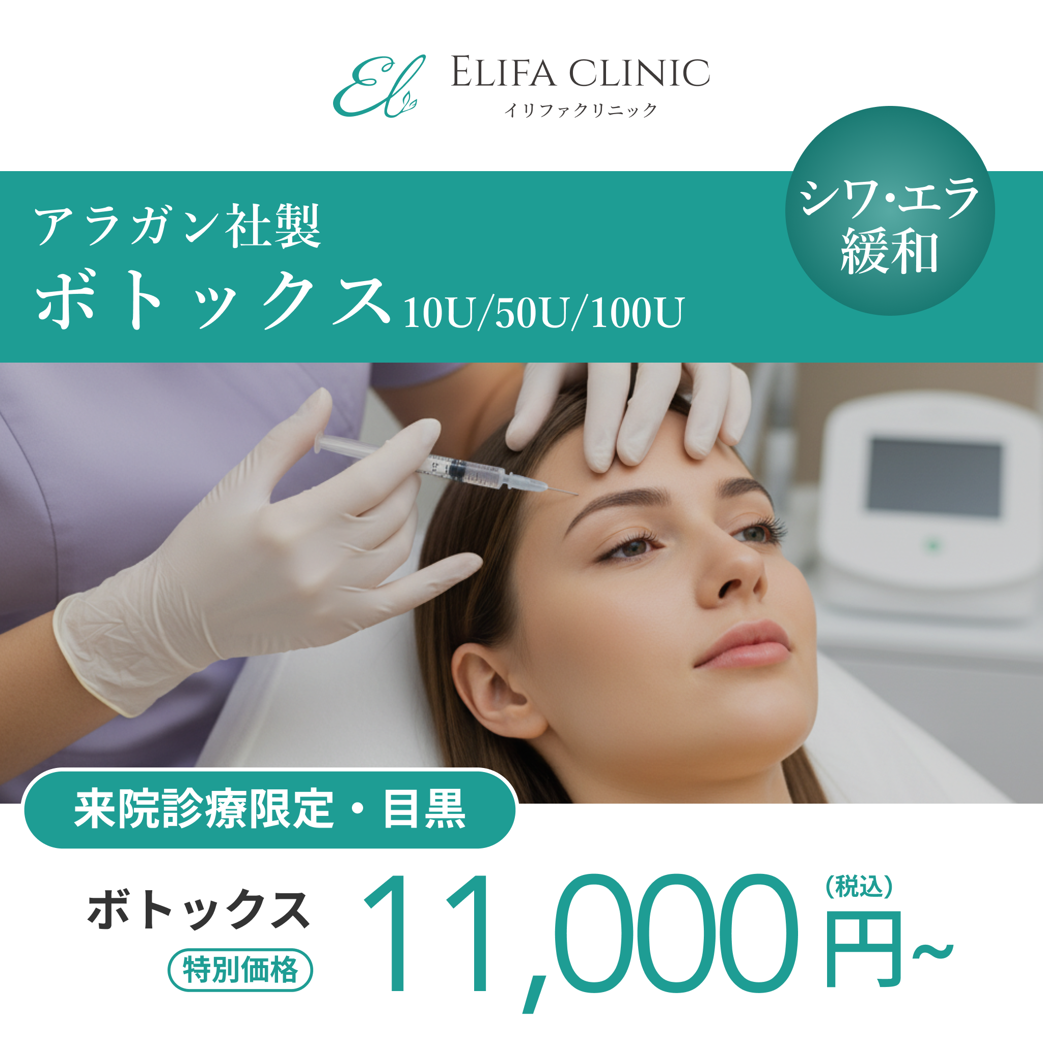 来院診療｜アラガンボトックス10U/50U/100U【Elifa Clinic】