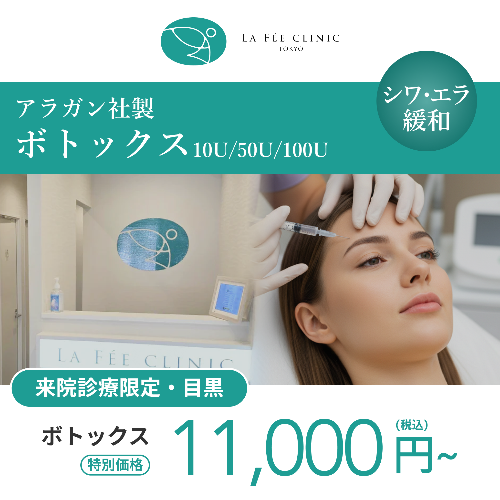 来院診療｜アラガンボトックス10U/50U/100U【La Fée Clinic】