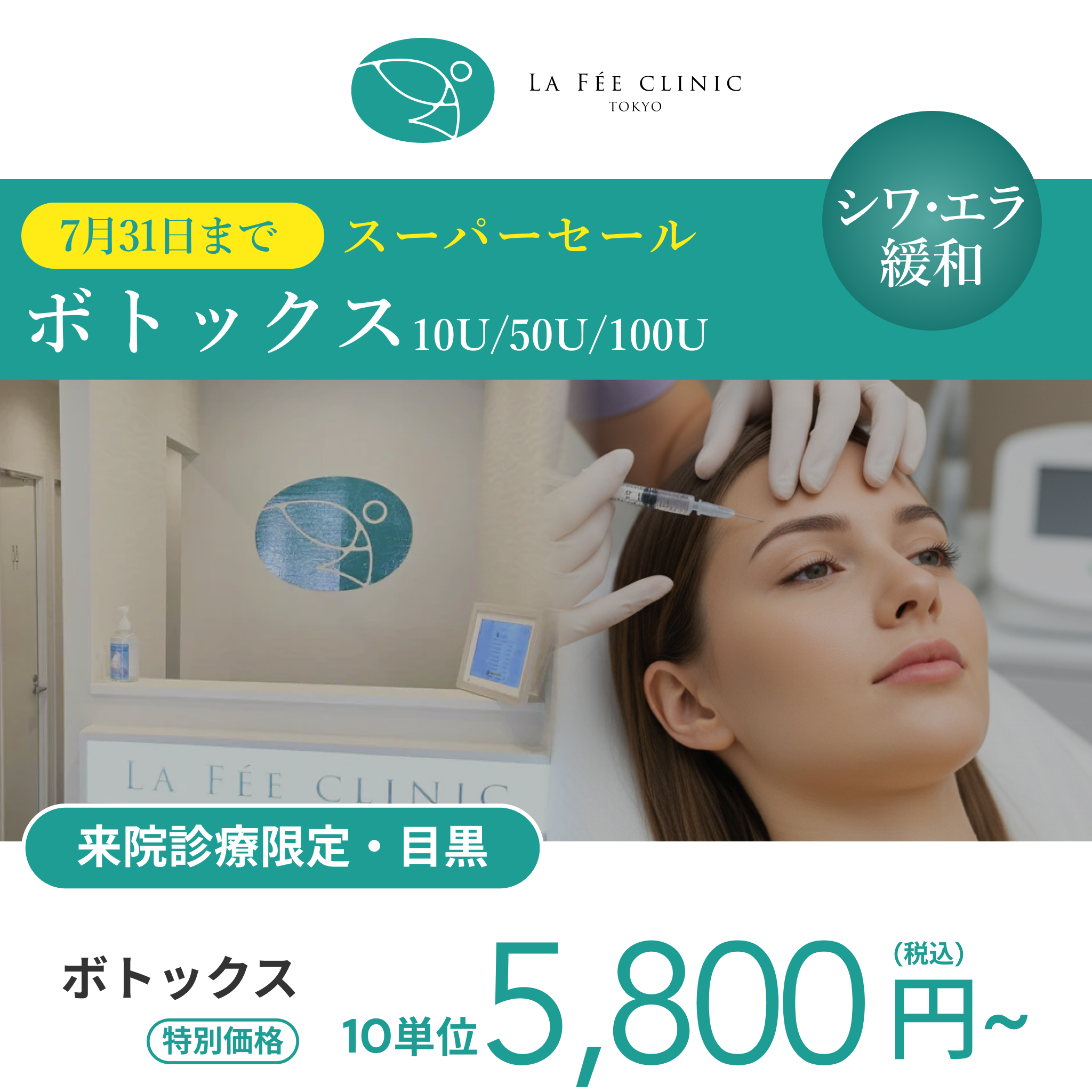 アラガンセール⚡︎7月まで｜アラガンボトックス10U/50U/100U【La Fée Clinic】