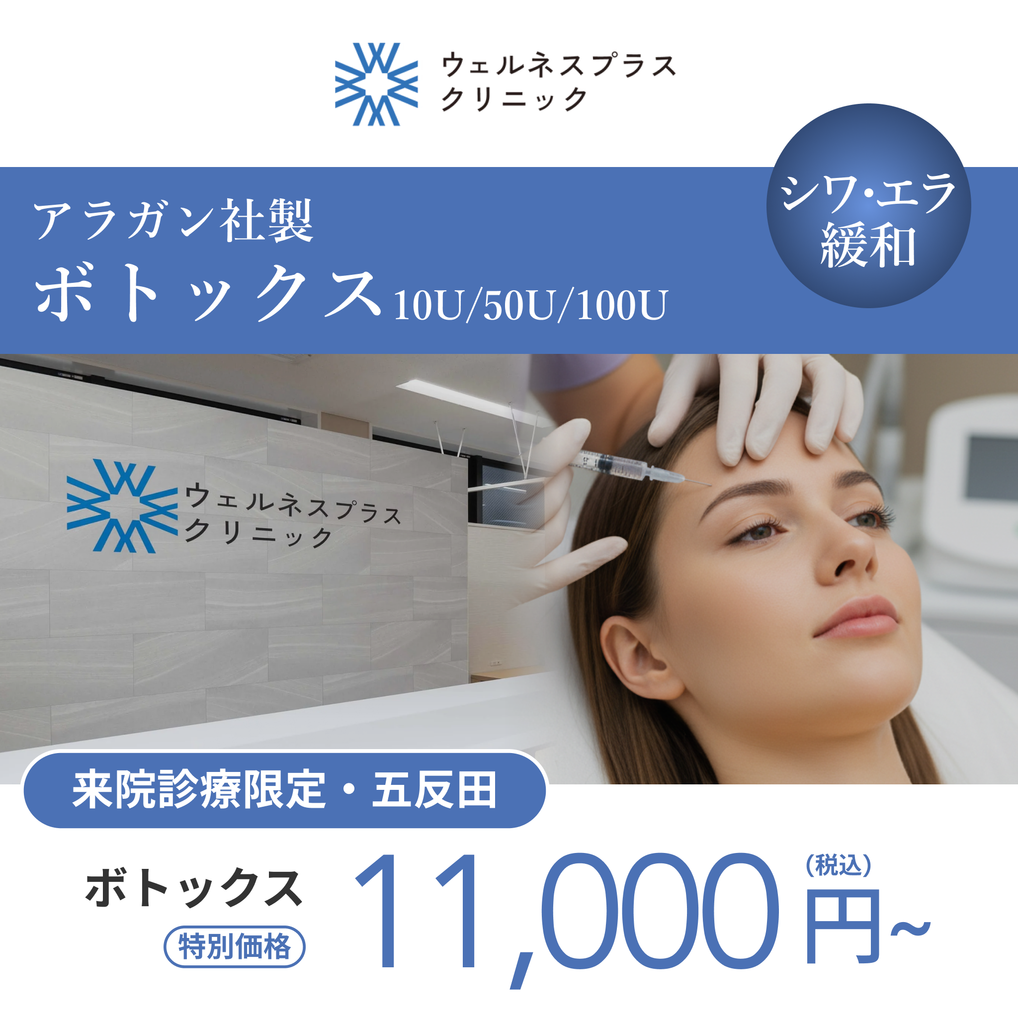来院診療｜アラガンボトックス10U/50U/100U【Wellness Plus Clinic】