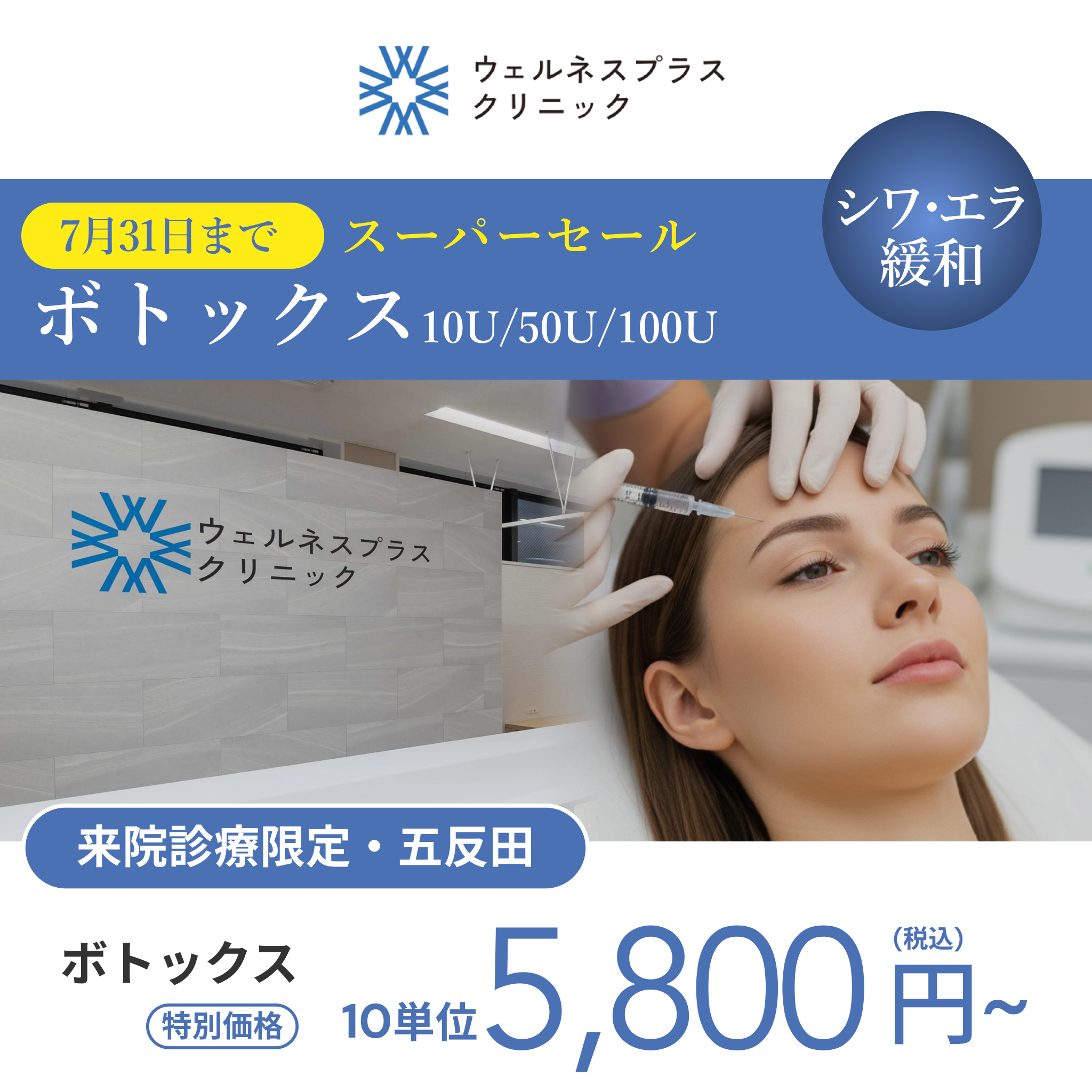 アラガンセール⚡︎7月まで｜アラガンボトックス10U/50U/100U【Wellness Plus Clinic】