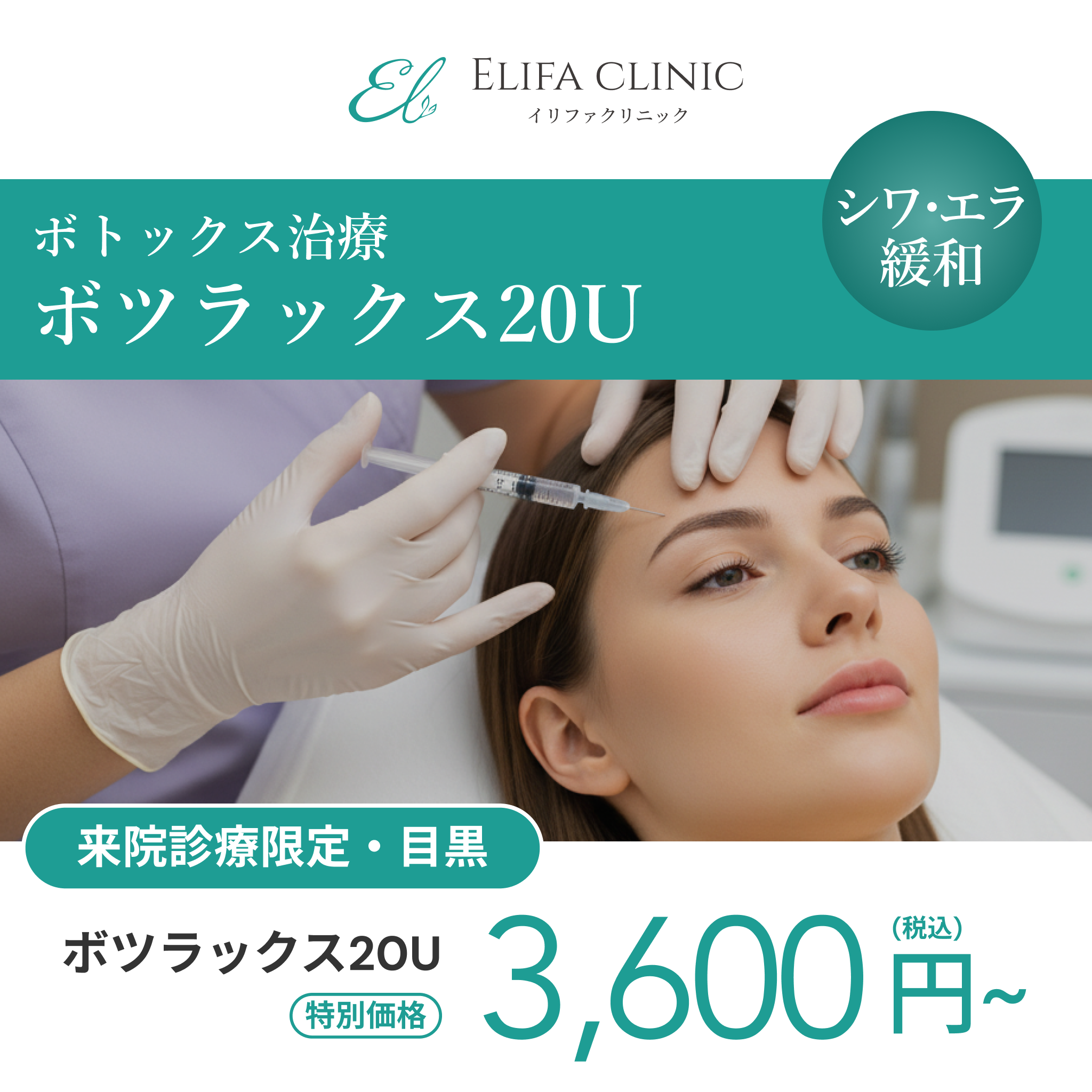 来院診療｜ボツラックス20U【Elifa Clinic】