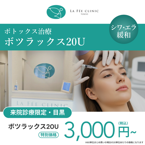 来院診療｜ボツラックス20U【La Fée Clinic】