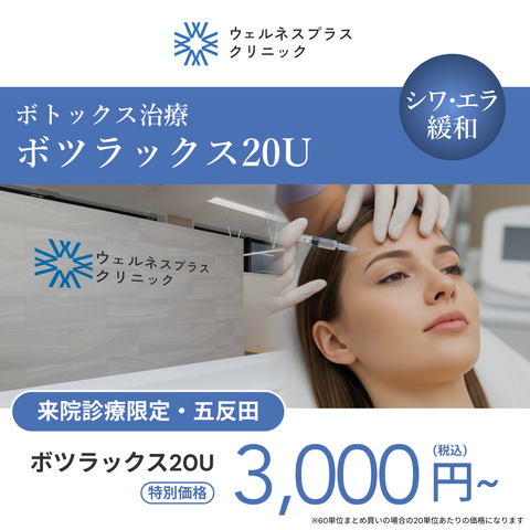 来院診療｜ボツラックス20U【Wellness Plus Clinic】