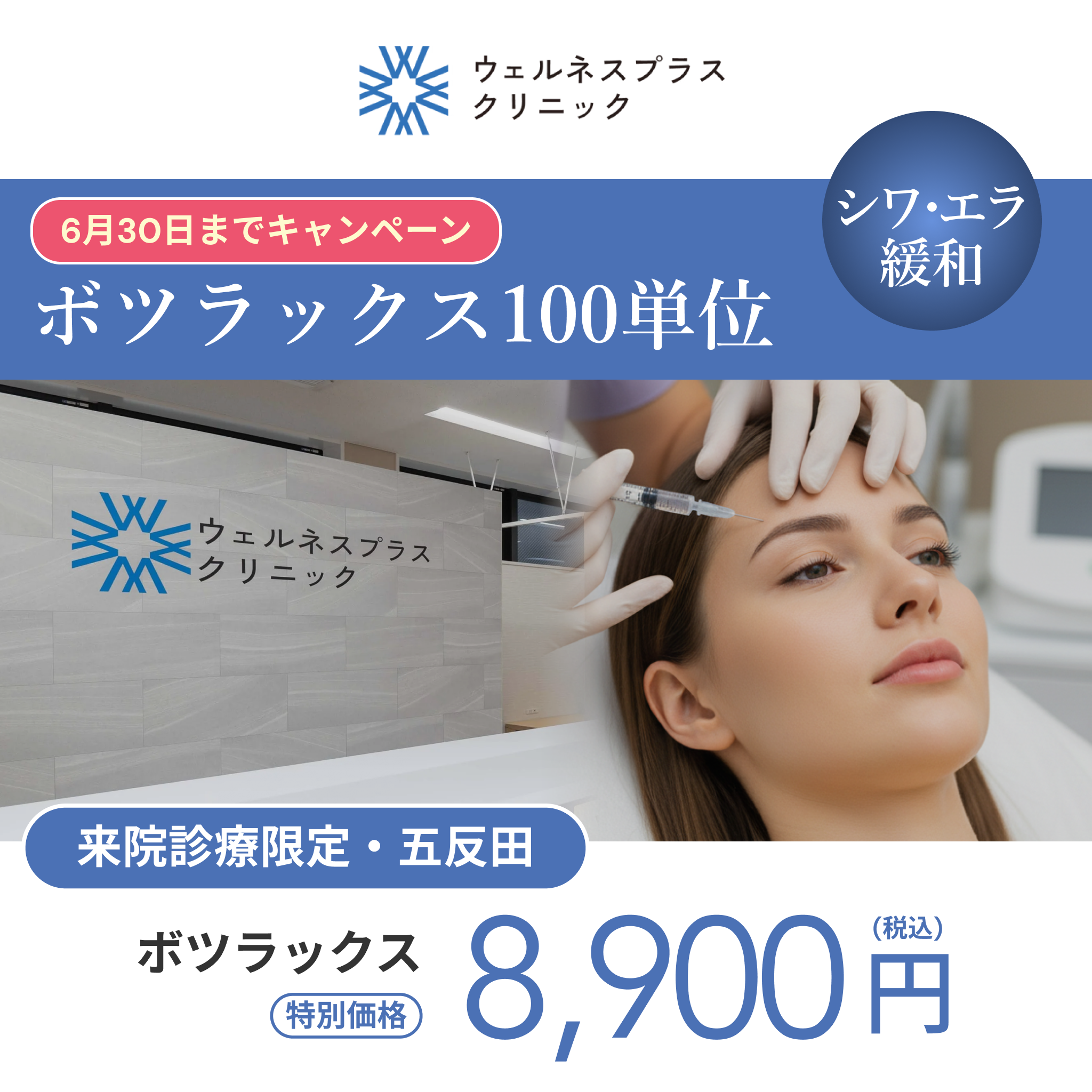 ボツラックス100U【Wellness Plus Clinic】