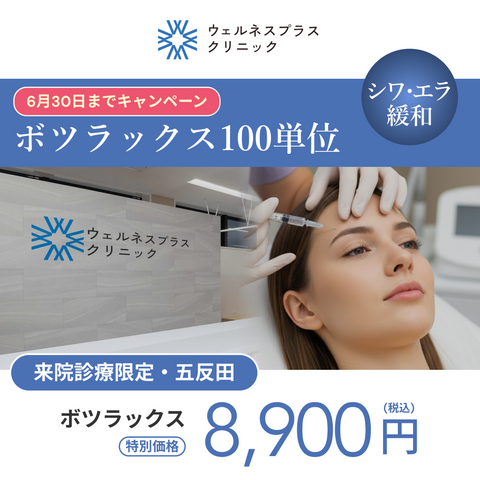 ボツラックス100U【Wellness Plus Clinic】