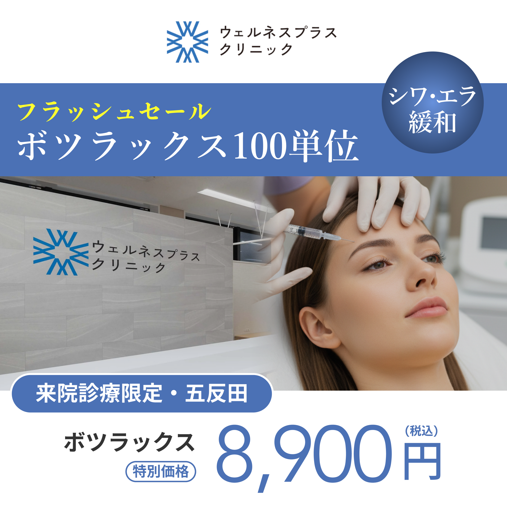 フラッシュキャンペーン｜ボツラックス100U【Wellness Plus Clinic】