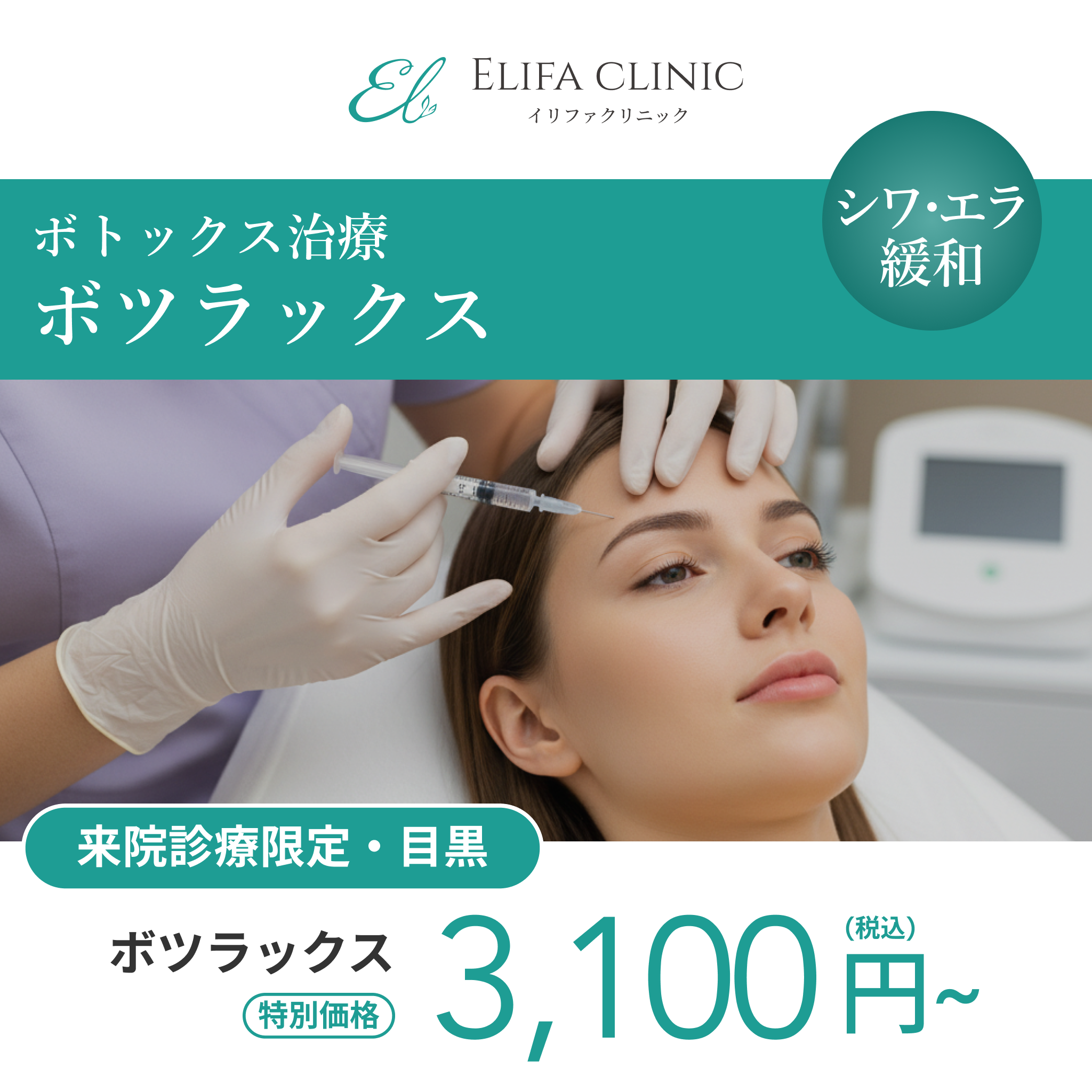 来院診療｜ボツラックス10U/50U/100U/200U【Elifa Clinic】