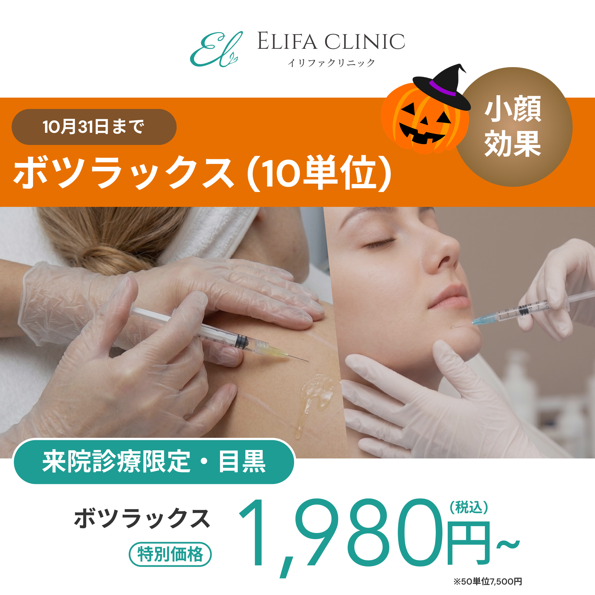 10月🎃マンスリーキャンペーン｜ボツラックス【Elifa Clinic】
