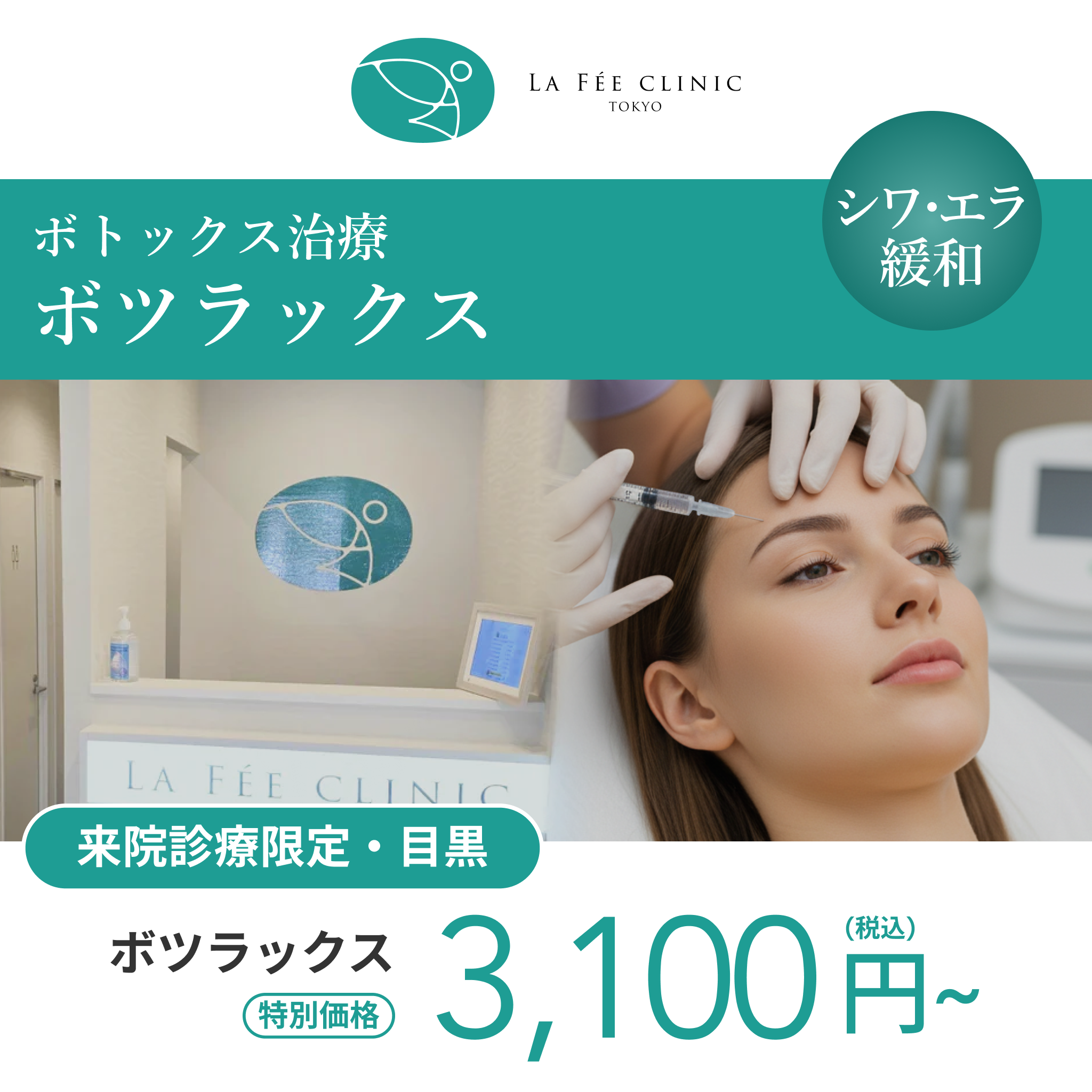 来院診療｜ボツラックス10U/50U/100U/200U【La Fée Clinic】
