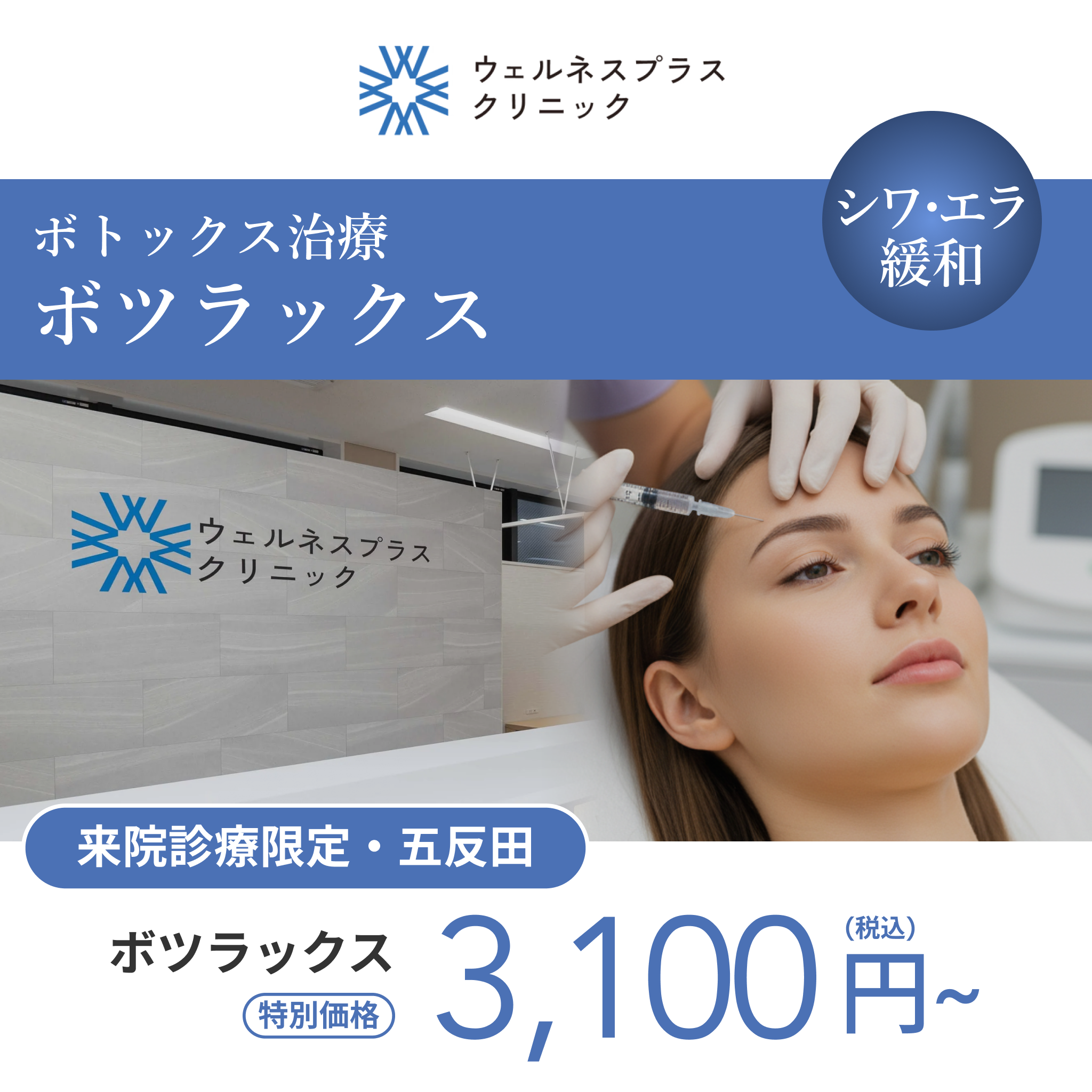来院診療｜ボツラックス10U/50U/100U/200U【Wellness Plus Clinic】