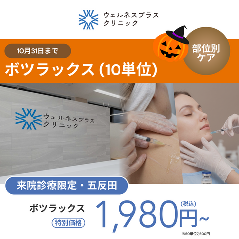 10月🎃マンスリーキャンペーン｜ボツラックス【Wellness Plus Clinic】