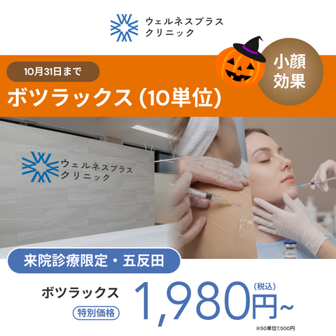 10月🎃マンスリーキャンペーン｜ボツラックス【Wellness Plus Clinic】