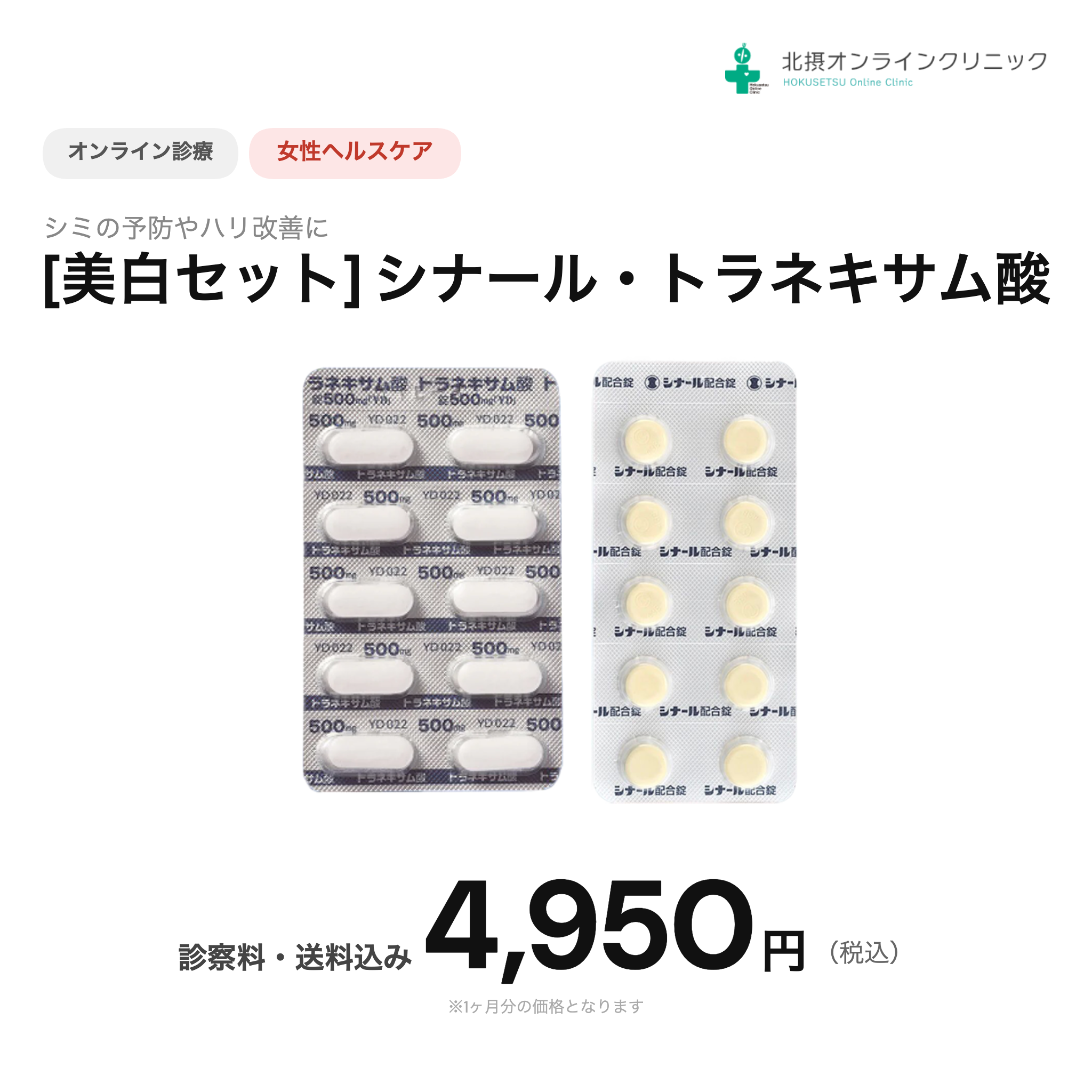 オンライン診療｜美白セット（シナール配合錠＋トラネキサム酸 500mg）【北摂オンラインクリニック】