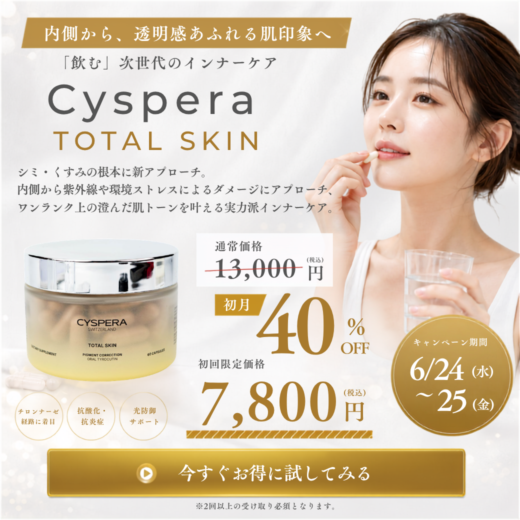 Cyspera（シスペラ）　TOTAL SKIN（トータルスキン）