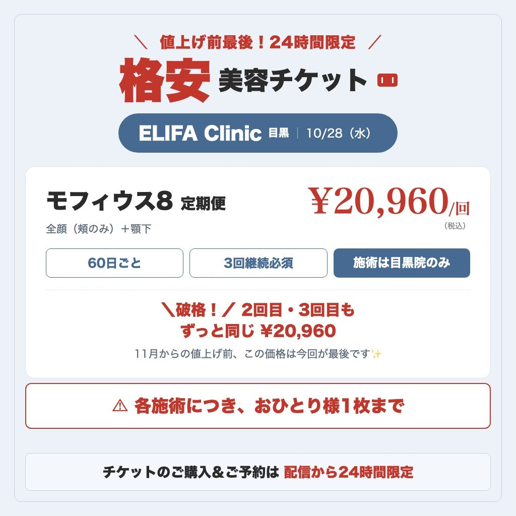 【11月から値上げ決定！】来院診療｜モフィウス８（全顔（頬のみ）+顎下）【Elifa Clinic】