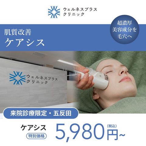 【Wellness Plus Clinic】 eCoupon | Caresys (Full Face / 1 Session)