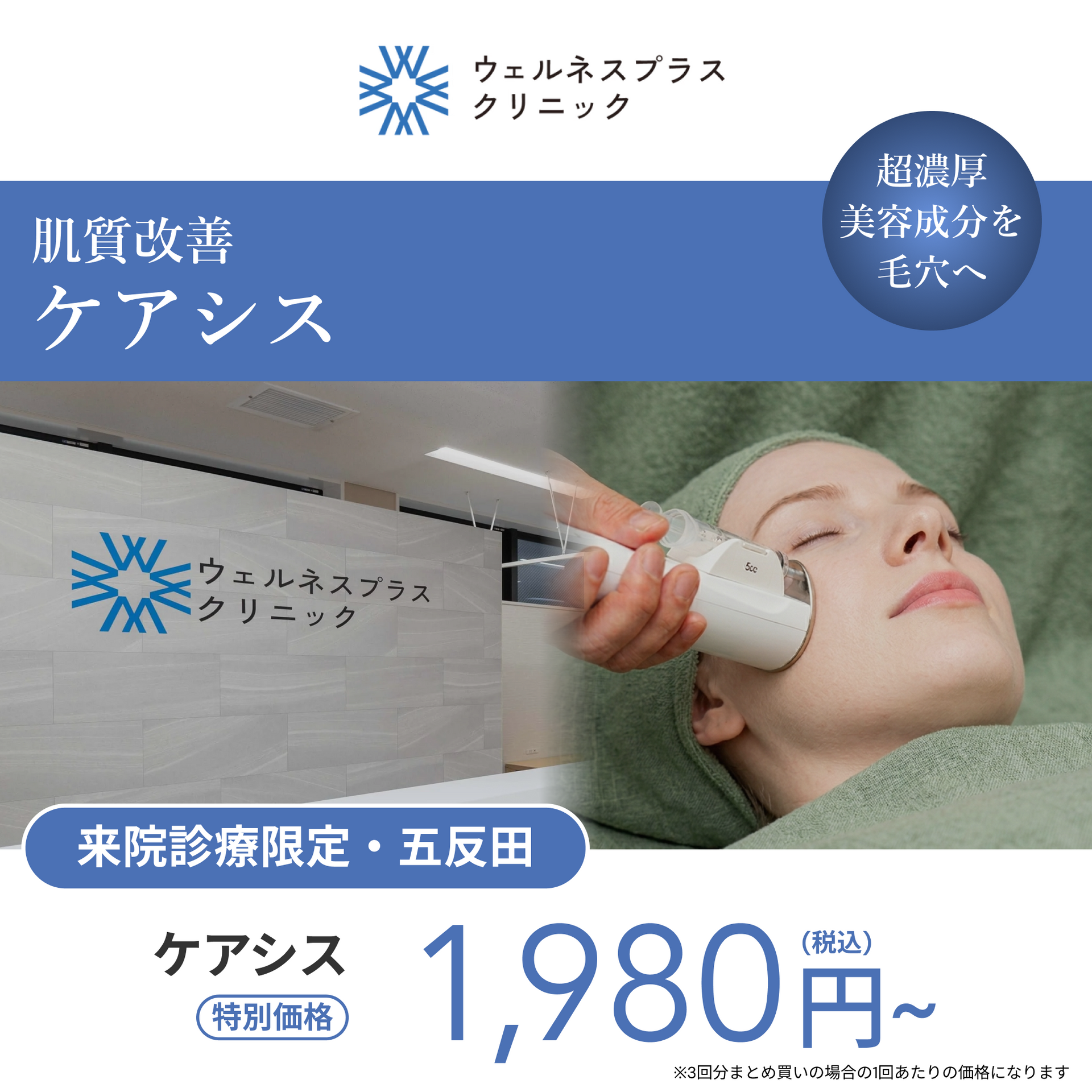 来院診療｜ケアシス（全顔）【Wellness Plus Clinic】 – Luxora Shop
