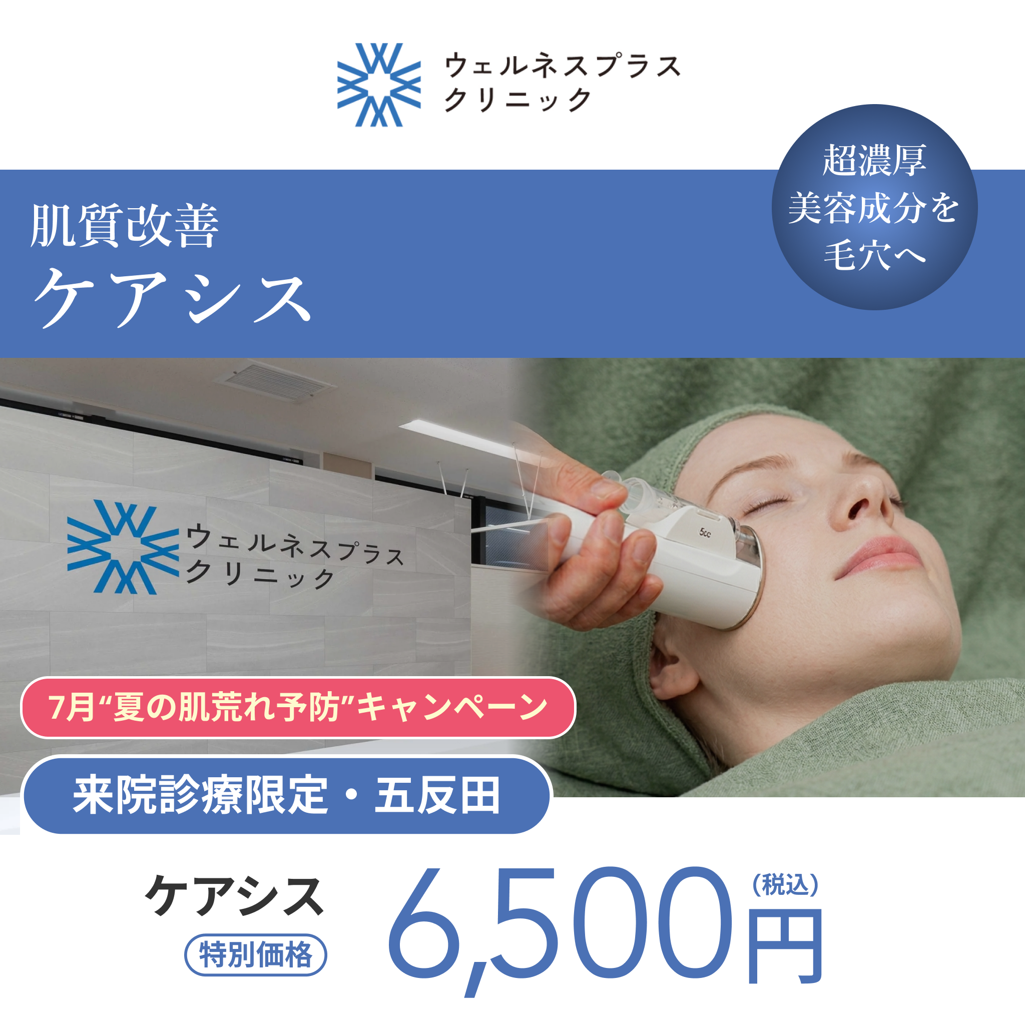7月“夏の肌荒れ予防”キャンペーン｜ケアシス（ビタミンC or トラネキサム酸）【Wellness Plus Clinic】
