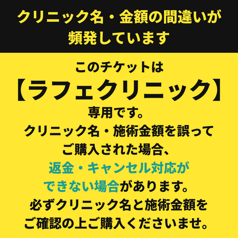 24時間限定！格安美容チケット🎟️【La Fée Clinic】
