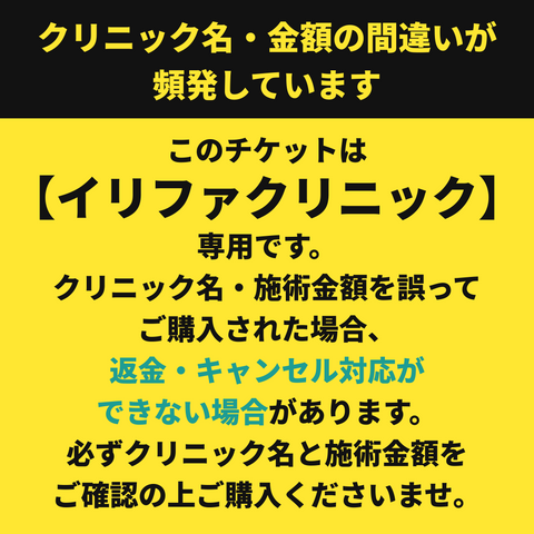 24時間限定！格安美容チケット🎟️①予約→②チケット購入【La Fée Clinic】