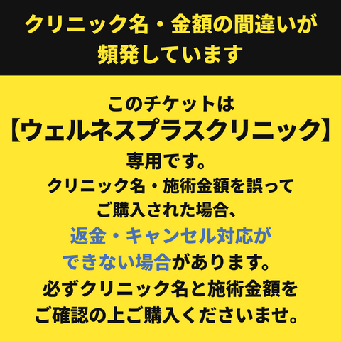 24時間限定！格安美容チケット🎟️【Wellness Plus Clinic】