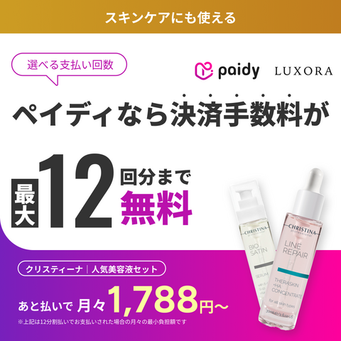 あと払い（ペイディ）決済可能・定期便縛りなし｜クリスティーナ 　人気美容液セット
